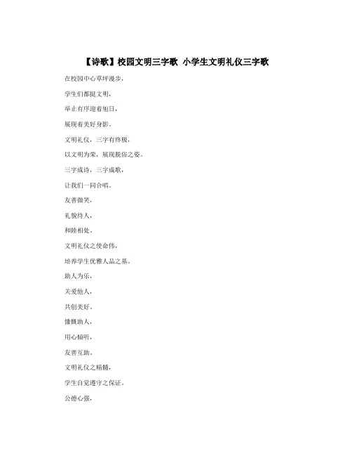 【诗歌】校园文明三字歌 小学生文明礼仪三字歌