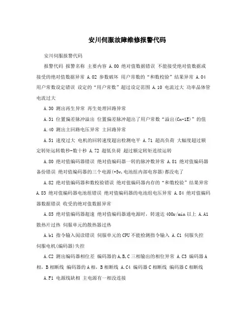 安川伺服故障维修报警代码