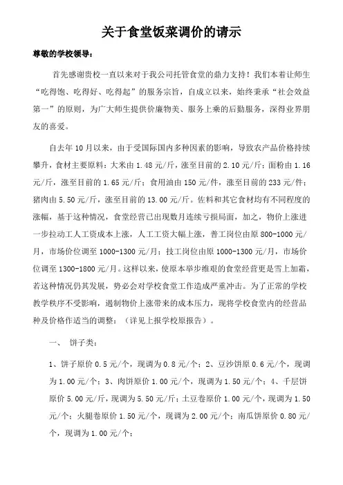 关于食堂饭菜调价的请示
