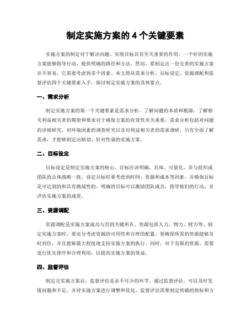 制定实施方案的4个关键要素