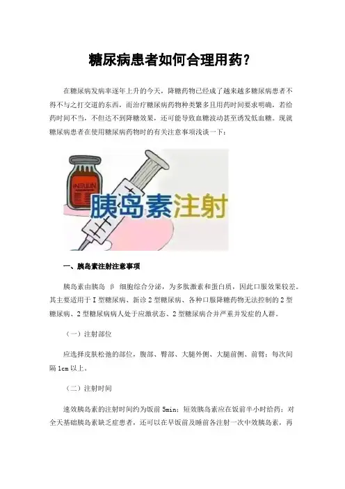 糖尿病患者如何合理用药？