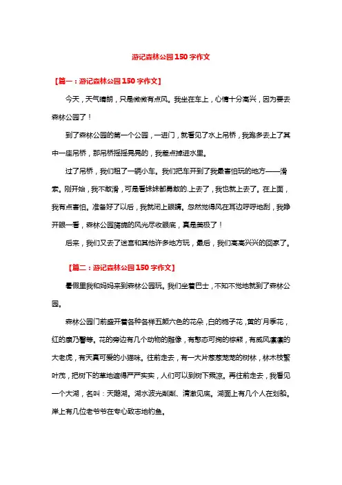 游记森林公园150字作文