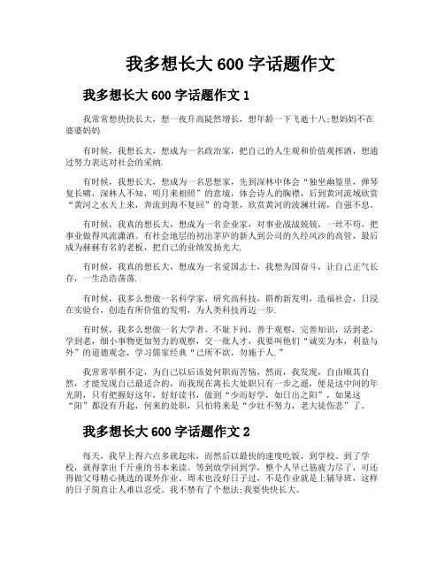 我多想长大600字话题作文