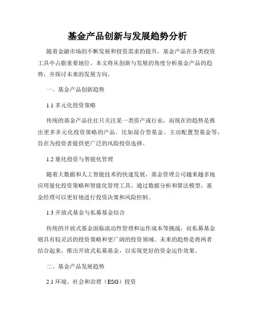 基金产品创新与发展趋势分析