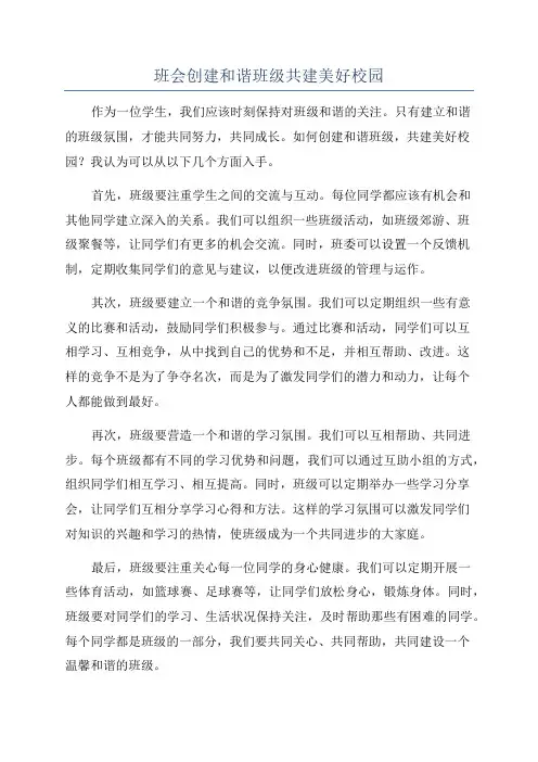 班会创建和谐班级共建美好校园