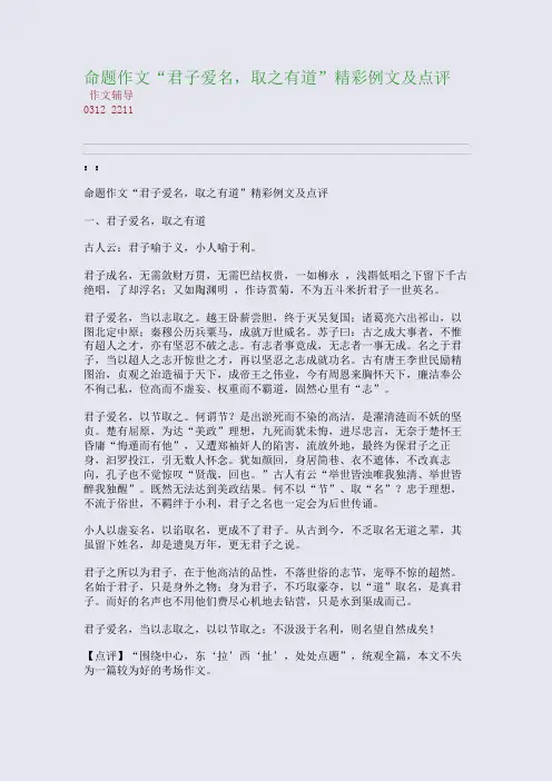 命题作文“君子爱名,取之有道”精彩例文及点评(整理精校版)