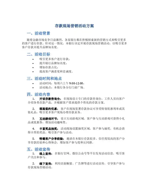 存款现场营销活动方案