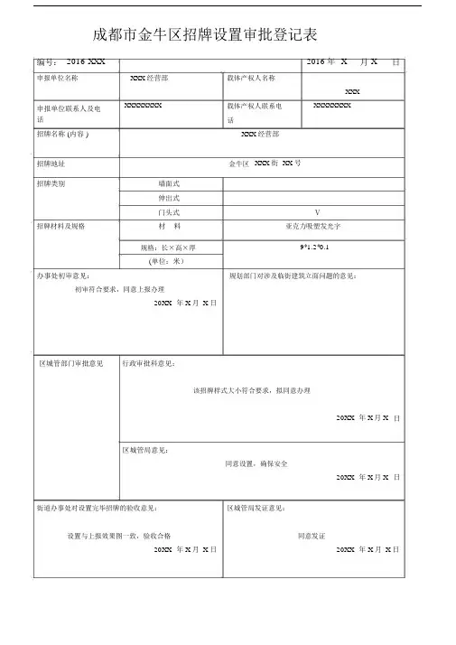 成都市金牛区招牌设置审批登记表.doc