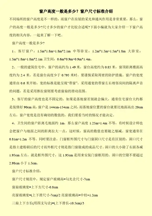 窗户高度一般是多少？窗户尺寸标准介绍