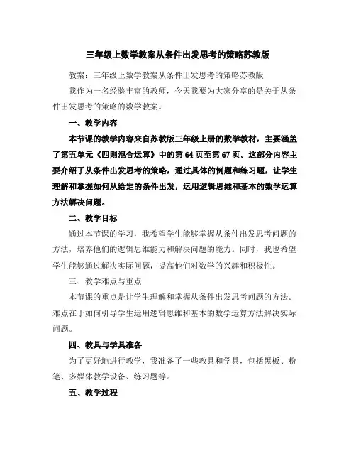三年级上数学教案-从条件出发思考的策略-苏教版