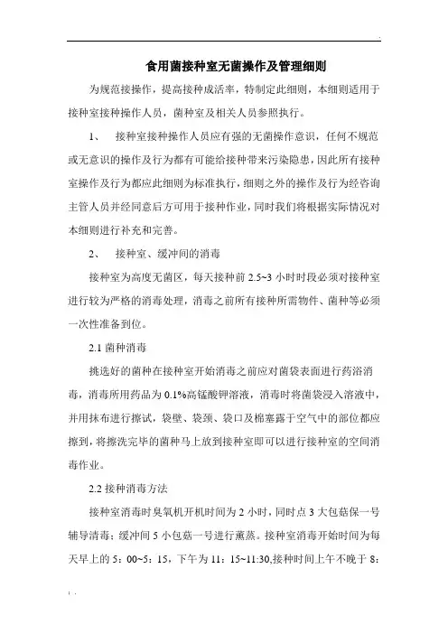 2.食用菌接种室无菌操作及管理细则