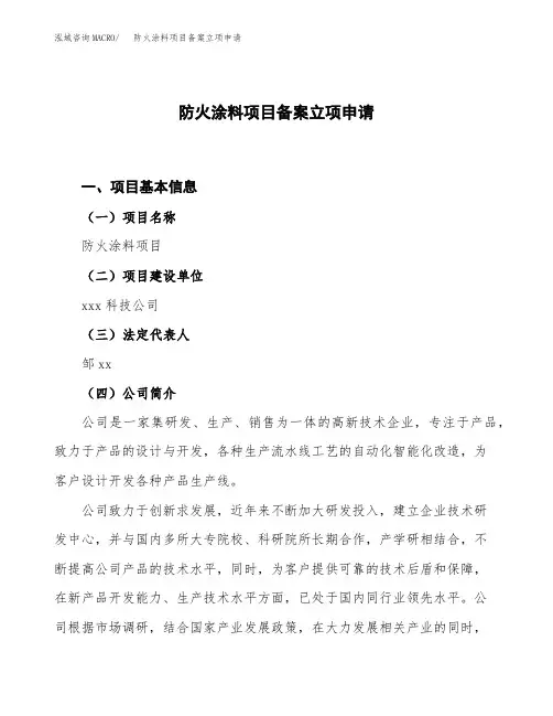 防火涂料项目备案立项申请范本