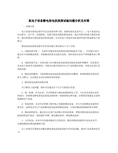 某电子设备静电放电抗扰度试验问题分析及对策