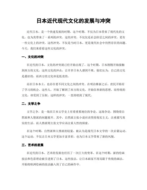 日本近代现代文化的发展与冲突