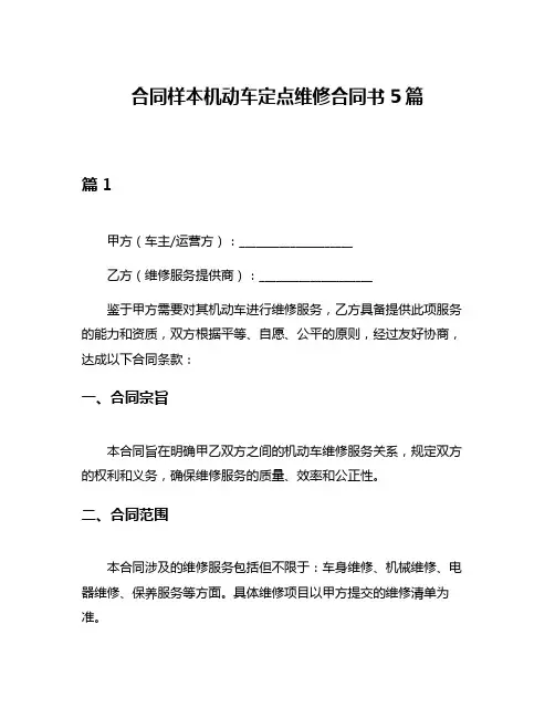 合同样本机动车定点维修合同书5篇