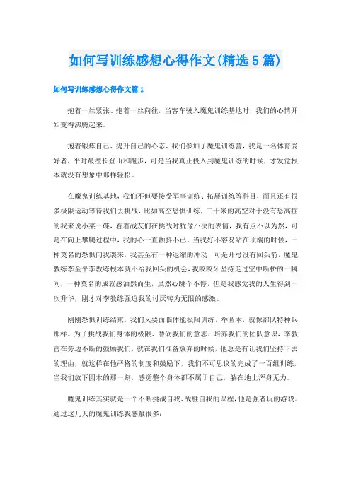 如何写训练感想心得作文(精选5篇)