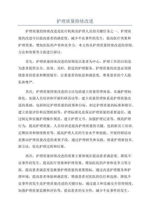 护理质量持续改进