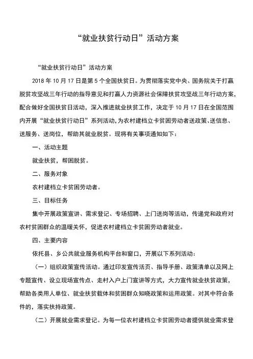 “就业扶贫行动日”活动方案