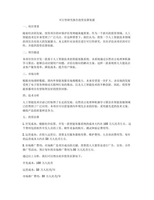 可行性研究报告投资估算依据