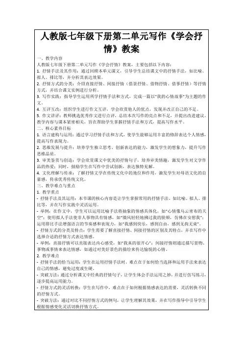 人教版七年级下册第二单元写作《学会抒情》教案