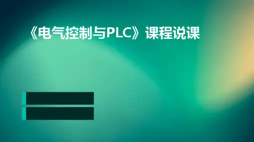 《电气控制与PLC》课程说课