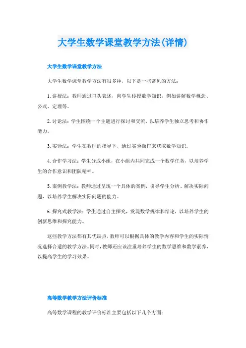 大学生数学课堂教学方法(详情)