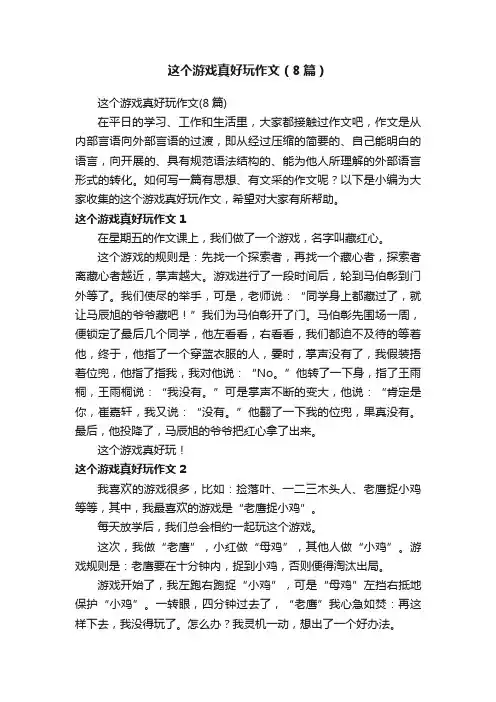 这个游戏真好玩作文（8篇）