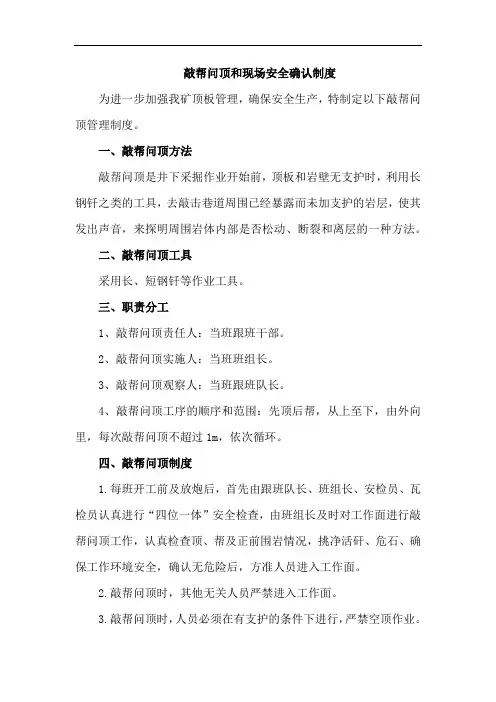 敲帮问顶和现场安全确认制度