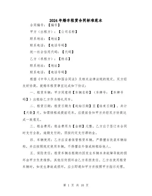 2024年婚车租赁合同标准范本(四篇)