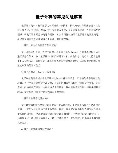 量子计算的常见问题解答