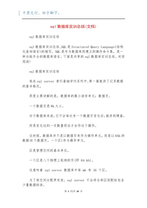 sql数据库实训总结(文档)