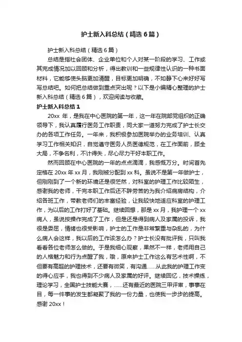 护士新入科总结（精选6篇）