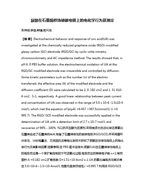 尿酸在石墨烯修饰玻碳电极上的电化学行为及测定