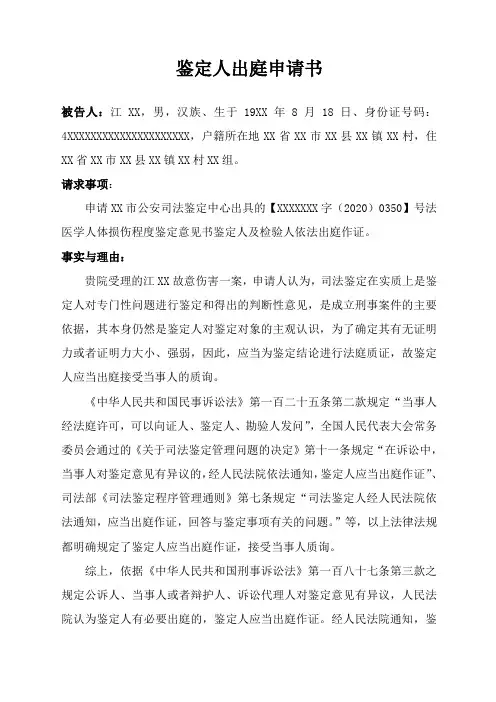 鉴定人出庭申请书