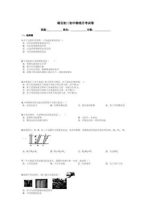 湖北初二初中物理月考试卷带答案解析
