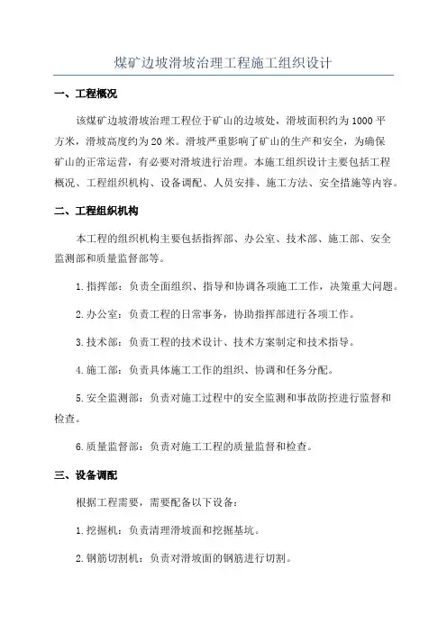 煤矿边坡滑坡治理工程施工组织设计