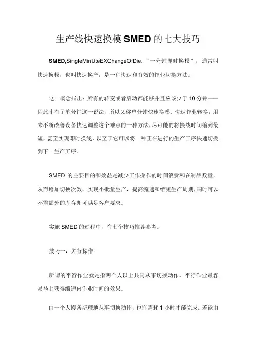 生产线快速换模SMED的七大技巧