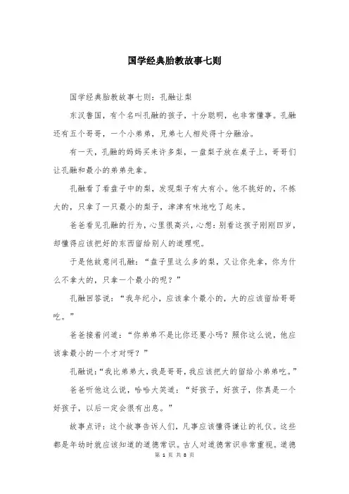 国学经典胎教故事七则