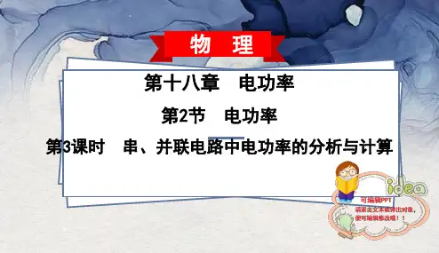 九年级物理18.2.3串、并联电路中电功率的分析与计算(习题PPT)人教9下