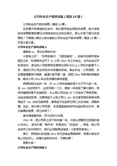 公司年会生产部讲话稿（精选14篇）