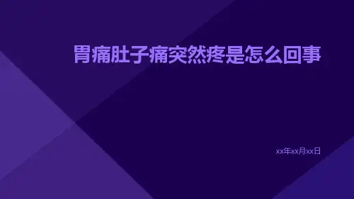 胃痛肚子痛突然疼是怎么回事