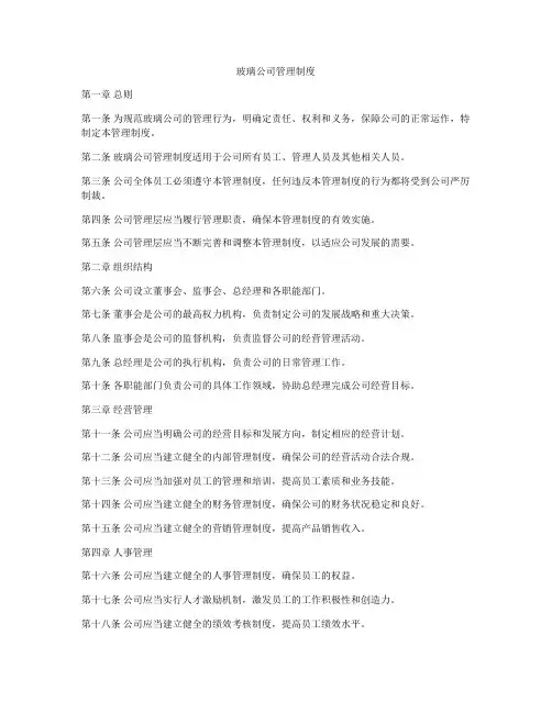 玻璃公司管理制度