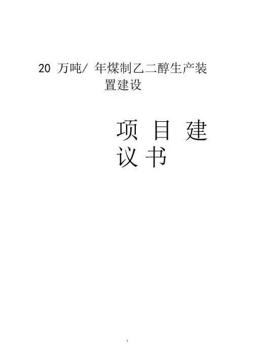 20万吨年煤制乙二醇生产装置建设项目建议书