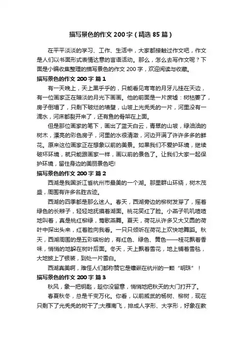 描写景色的作文200字（精选85篇）