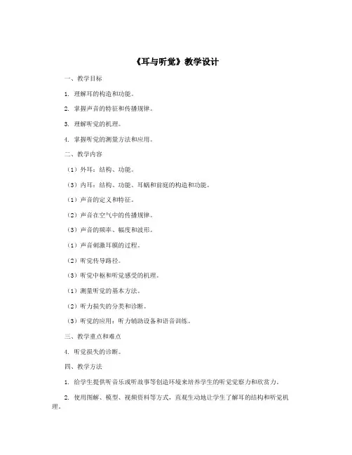 《耳与听觉》教学设计