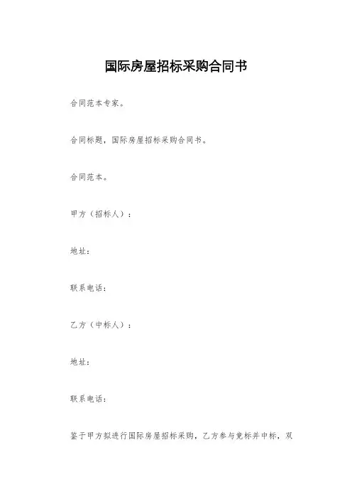 国际房屋招标采购合同书