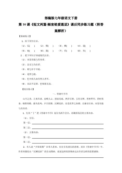 部编版七年级语文下册第16课《短文两篇-陋室铭爱莲说》课后同步练习题(附答案解析)