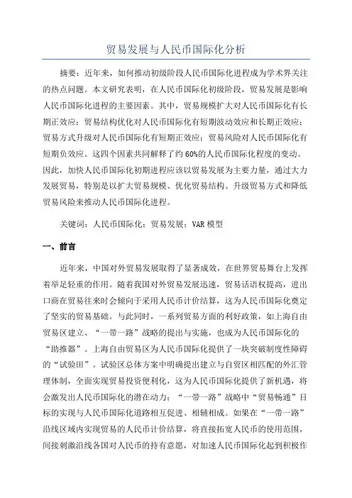 贸易发展与人民币国际化分析