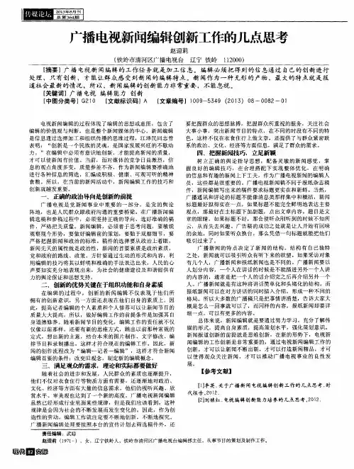 广播电视新闻编辑创新工作的几点思考