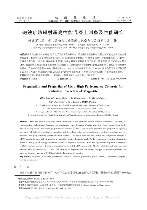 磁铁矿防辐射超高性能混凝土制备及性能研究